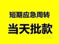成都急用钱私人身份证借私借-成都急用钱小额空放-成都急用钱信用贷款网