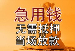 成都急用钱私借空放短借-成都急用钱正规小额贷款-成都急用钱借钱上门放款