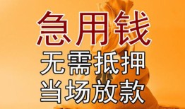 成都急用钱私借空放短借-成都急用钱正规小额贷款-成都急用钱借钱上门放款
