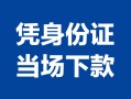成都急用钱个人上门借贷-成都急用钱贷款私借空放-成都急用钱民间短期水钱借款