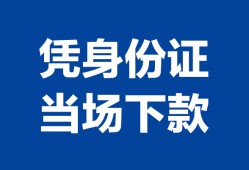 成都急用钱个人上门借贷-成都急用钱贷款私借空放-成都急用钱民间短期水钱借款