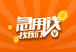 成都急用钱哪里有民间借贷-成都急用钱资金短借-成都急用钱身份证抵押贷款