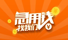 成都急用钱哪里有民间借贷-成都急用钱资金短借-成都急用钱身份证抵押贷款