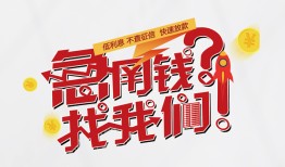 成都急用钱私借空放先息后本-成都急用钱贷私借-成都急用钱空放贷款