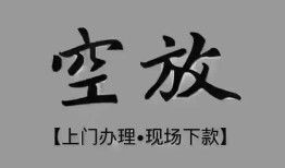 成都急用钱哪里可以信用贷款-成都急用钱贷款-成都急用钱小额私人借贷