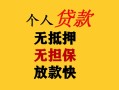 成都急用钱民间借贷当天放款-成都急用钱民间贷款-成都急用钱贷款信用贷款