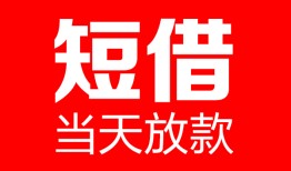 成都急用钱哪里可以借钱-成都急用钱个人短借-成都急用钱个人抵押贷款