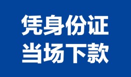 成都急用钱个人借贷放款-成都急用钱私借空放短借-成都急用钱私借空放短借