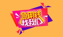 成都急用钱私人借钱怎么收费-成都急用钱借款短借-成都急用钱借私借