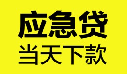 成都急用钱做生意贷款-成都急用钱哪有短借-成都急用钱上门空放