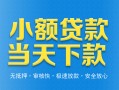 成都急用钱小额私人借贷-成都急用钱空放私人借钱-成都急用钱小额贷款当天放款