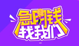 成都急用钱个人正规借贷-成都急用钱短期空放-成都急用钱网上小额贷款