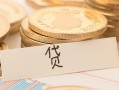 成都急用钱个人身份证借私借-成都急用钱无抵押信用贷款-成都急用钱身份证借私借