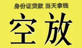 成都急用钱身份证贷款-成都急用钱个人信用贷款-成都急用钱个人身份证贷款