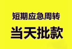 成都急用钱短拆垫资-成都急用钱私借空放直接上门-成都急用钱小额贷款空放