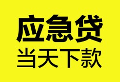 成都急用钱无抵押私人贷款-成都急用钱急需借钱-成都急用钱身份证小额贷款