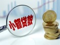 成都急用钱小额贷款贷款-成都急用钱社保信用贷款-成都急用钱身份证贷款电话