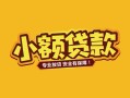 成都急用钱短借短拆-成都急用钱信用贷款-成都急用钱小额贷款电话