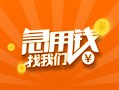 成都急用钱24小时上门放款-成都急用钱小额私人借贷-成都急用钱民间小额借贷