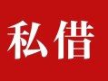 成都急用钱民间私借-成都急用钱小额个人借贷-成都急用钱社保信用贷款