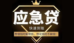 成都急用钱私人工程贷款-成都急用钱私人24小时借钱-成都急用钱短借急用钱