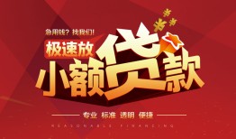 成都急用钱哪有民间借贷-成都急用钱急需借钱-成都急用钱贷款当天放款