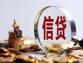 成都急用钱做生意贷款-成都急用钱私借贷款-成都急用钱私借空放直接上门