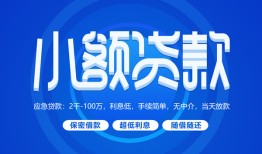 成都急用钱个人消费贷款-成都急用钱个人放款-成都急用钱生意贷