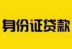 成都急用钱个人借贷私借-成都急用钱私人身份证贷款-成都急用钱哪里可以信用贷款