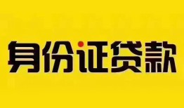 成都急用钱个人借贷私借-成都急用钱私人身份证贷款-成都急用钱哪里可以信用贷款