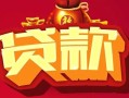 成都急用钱无抵押小额贷款-成都急用钱抵押短借-成都急用钱身份证抵押贷款