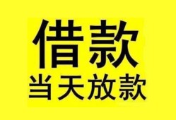 成都急用钱民间短期水钱借款-成都急用钱短借空放-成都急用钱私人借钱短借微信号
