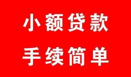 成都急用钱哪里有小额贷款-成都急用钱无抵押小额贷款-成都急用钱个人借钱长期