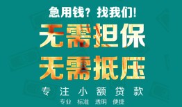 成都急用钱小额信用贷款-成都急用钱小额空放-成都急用钱民间小额借贷