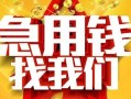 成都急用钱快速小额贷款-成都急用钱私借空放短借-成都急用钱私借短借