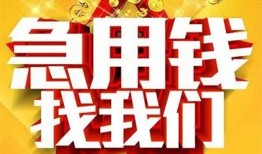 成都急用钱快速小额贷款-成都急用钱私借空放短借-成都急用钱私借短借