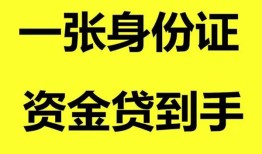 成都急用钱哪里可以信用贷款-成都急用钱身份证借款-成都急用钱哪里可以借私借