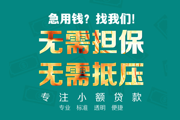 成都急用钱小额信用贷款