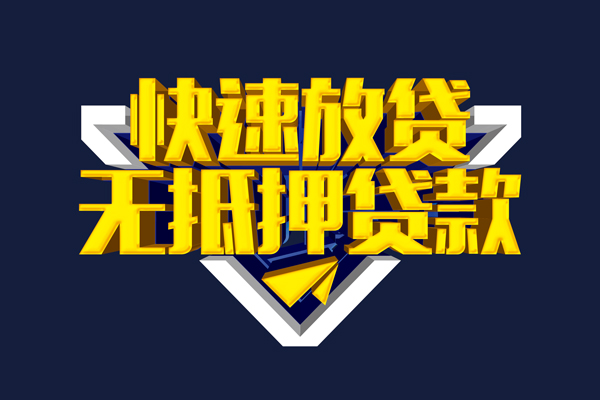 成都急用钱贷私借