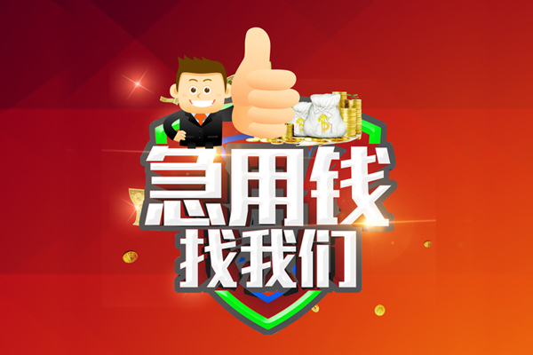 成都急用钱个人信用贷款