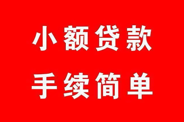 成都急用钱哪里有小额贷款