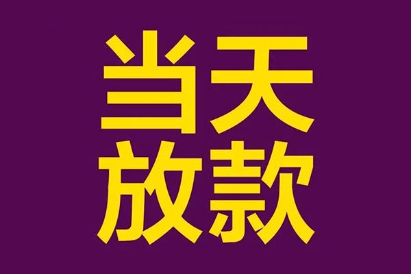 成都急用钱生意贷