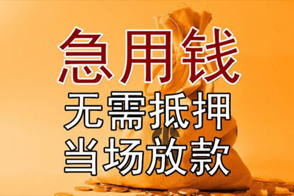 成都急用钱个人小额贷款