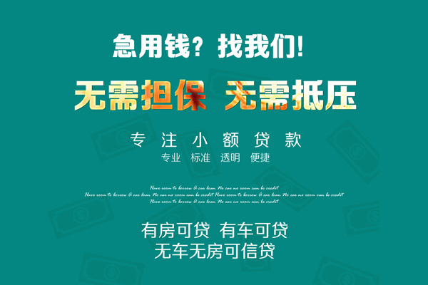 成都急用钱抵押贷款