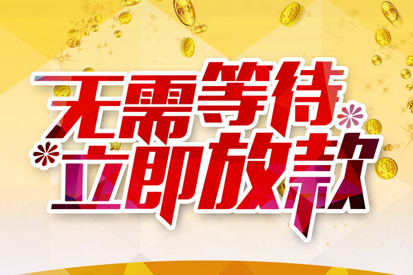 成都急用钱小额贷款空放