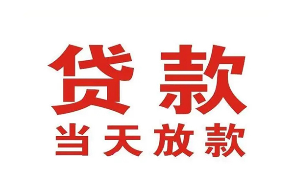 成都急用钱应急贷款