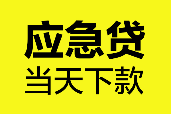 成都急用钱无抵押私人贷款