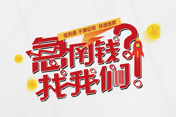 成都急用钱私借空放先息后本