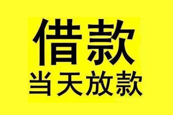 成都急用钱民间短期水钱借款