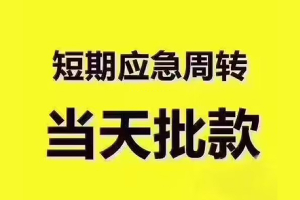 成都急用钱短拆垫资